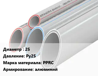 Труба полипропиленовая 25 Ру25 PPRC алюминий